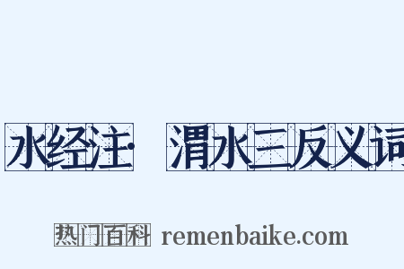 水经注·渭水三反义词是什么意思的图片
